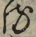 位置 確認된 𛃸