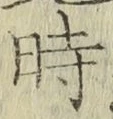 字時