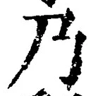 글자 乃