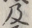 已定位及