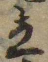 立，已得其位