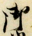 글자 御