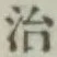 글자 治