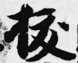 已定位抜