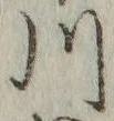 字川