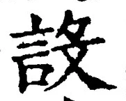 文字設