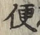 글자 便