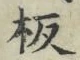 Chữ 板