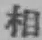 文字 相