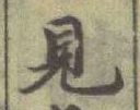 글자 見