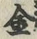 글자 金