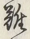 Chữ 難