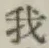 字我