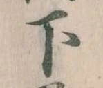 下 위치 확인됨