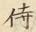 글자 侍