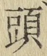 글자 頭