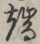 位置定マレル端