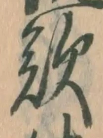 文字歎