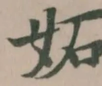 Đã định vị 妬