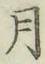 Chữ 月