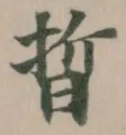 晢の位置