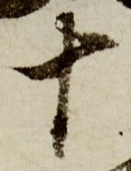글자 十