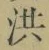 Character 洪