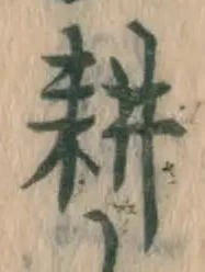 文字耕