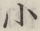 字小