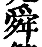 Chữ 舜