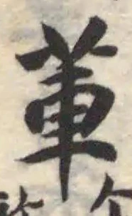 Đã định vị 莗