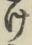 字け