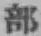글자 部
