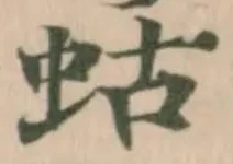 蛄の位置