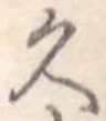 久 위치 확인됨