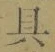 字具