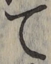 文字て