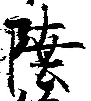 㐌定位陸