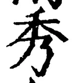 글자 秀