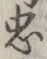 已定位忠