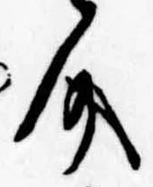 已定位介