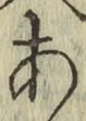 글자 あ