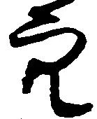 已定位穴
