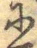𛂋 위치 확인됨