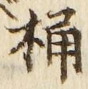 文字桶