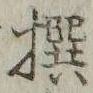 字撰