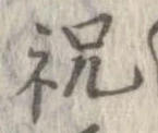 祝 위치 확인됨
