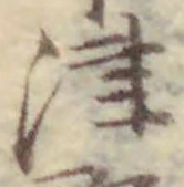 字津