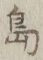 글자 島