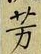 글자 芳